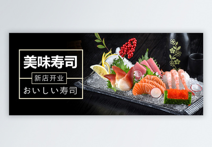 美味寿司公众号封面配图高清图片