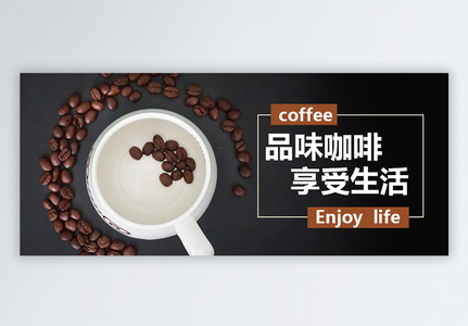 品味咖啡公众号封面配图高清图片