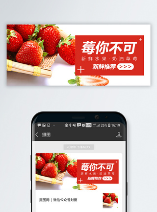 草莓莓你不可公众号封面配图模板