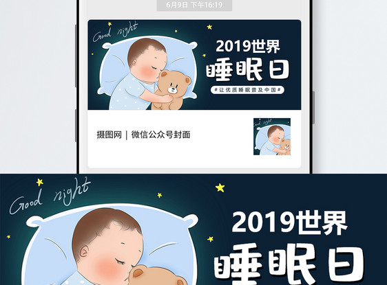 世界睡眠日公众号封面配图图片