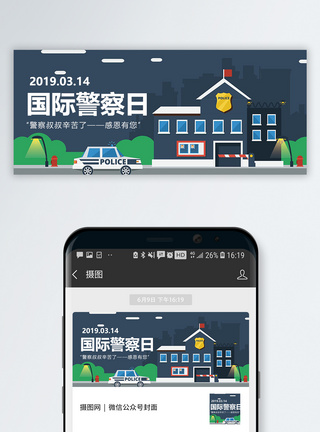 国际警察日公众号封面配图模板