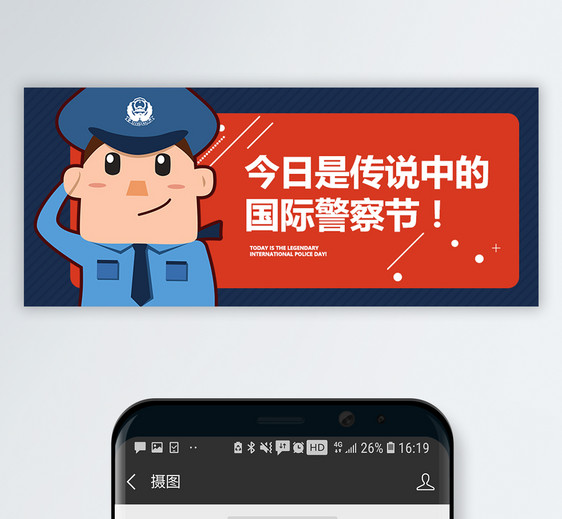 国际警察日公众号配图图片