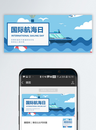 运输基地国际航海日公众号封面配图模板