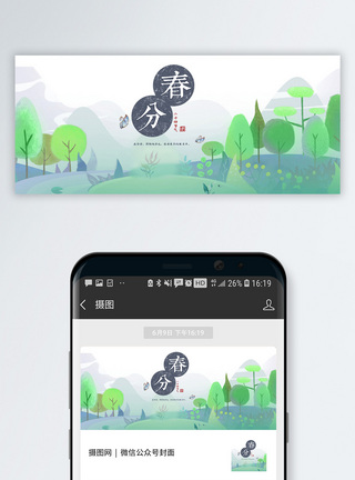春分公众号封面配图模板