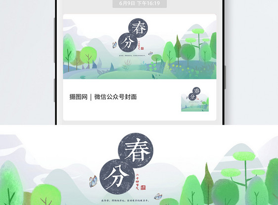 春分公众号封面配图图片
