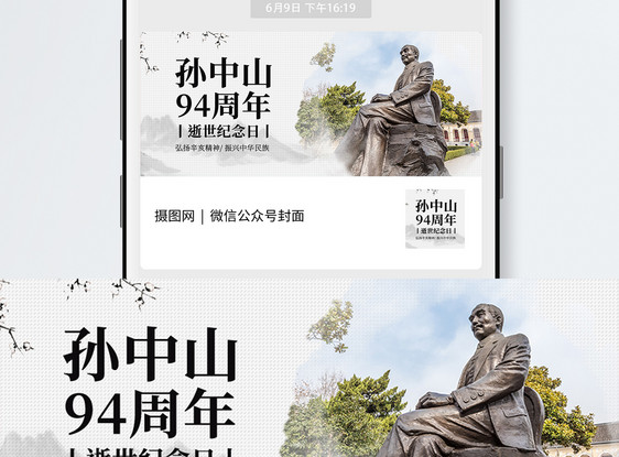 孙中山逝世94周年公众号封面图片