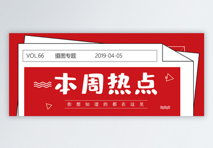 本周热点公众号封面配图高清图片