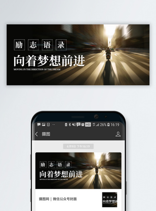 向着梦想前进公众号封面配图模板