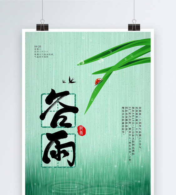 绿色小清新24节气谷雨海报图片