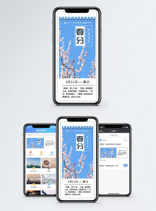 春分节气手机海报配图图片