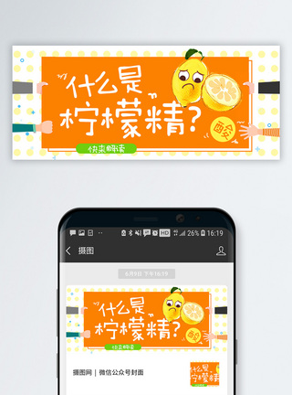 常用词汇什么是柠檬精公众号封面模板