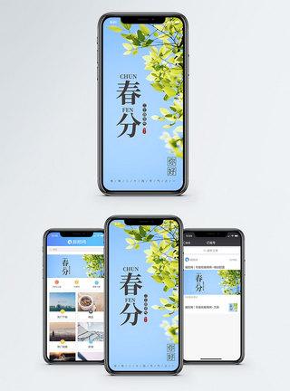 春天春分手机海报配图模板