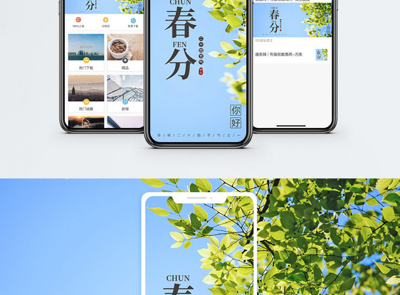 春分手机海报配图图片