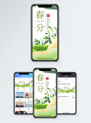 春分手机海报配图图片