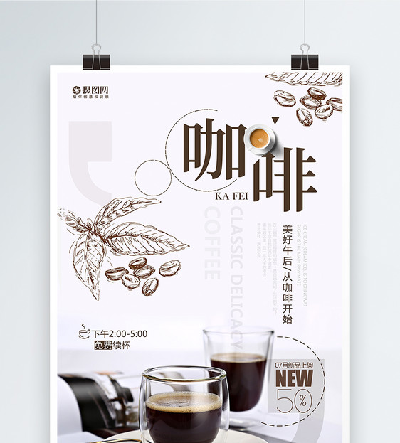简约时尚咖啡海报设计图片