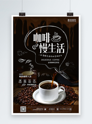 咖啡慢生活咖啡宣传海报图片