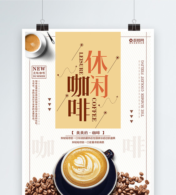 创意大气休闲咖啡宣传海报图片