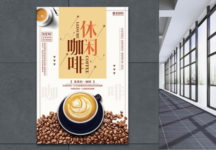 创意大气休闲咖啡宣传海报图片