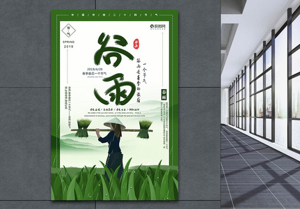 中国传统二十四节气谷雨宣传海报高清图片