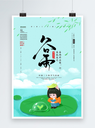 创意小清新中国传统24节气谷雨海报图片