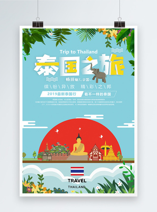 泰国旅游泰国之旅旅游海报模板