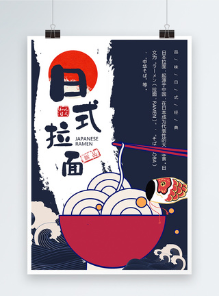 日式拉面美食海报图片