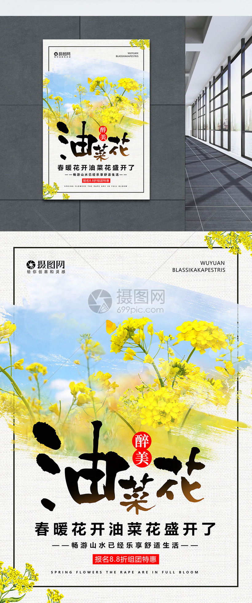 春季旅行醉美油菜花海报