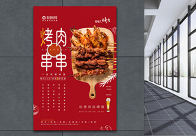 简约烤肉烧烤串串美食海报图片