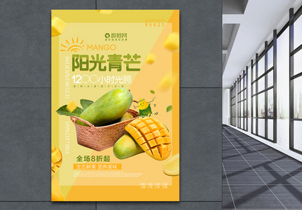 黄色清新简约阳光青芒果水果海报高清图片