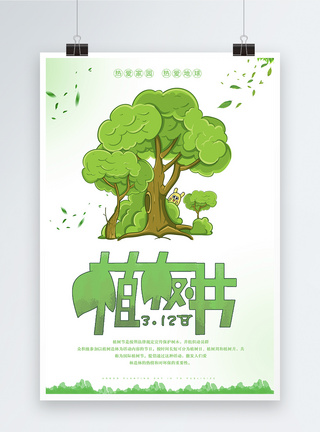 简约312绿色植树节海报图片