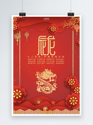 不详的象征红色十二生肖中国剪纸风辰龙海报模板