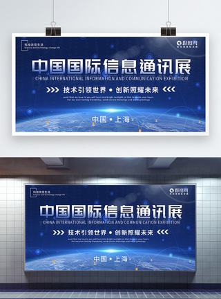 中国国际信息通讯展科技展板图片