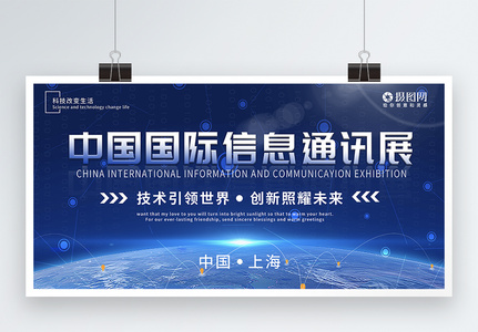 中国国际信息通讯展科技展板高清图片