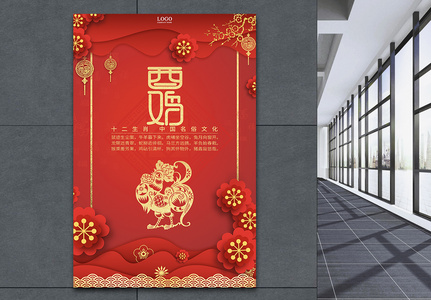 红色十二生肖中国剪纸风酉鸡海报高清图片