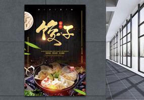 大气美食美味水饺创意海报图片