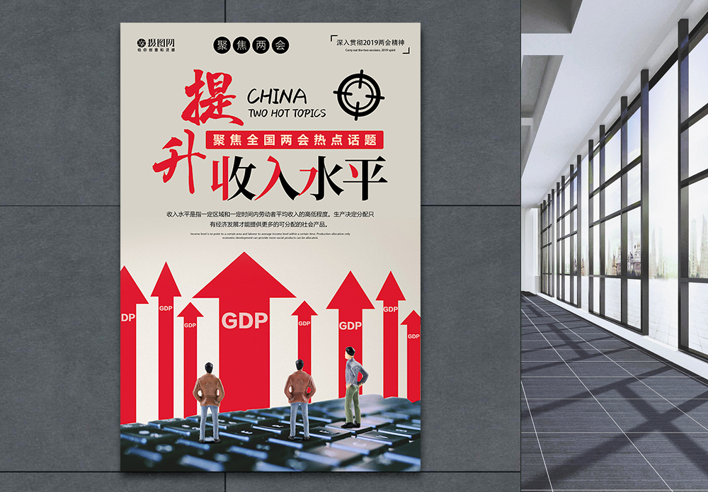 水平拿手机提升收入水平聚焦两会话题海报模板