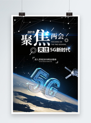 关注5G聚焦两会题海报图片