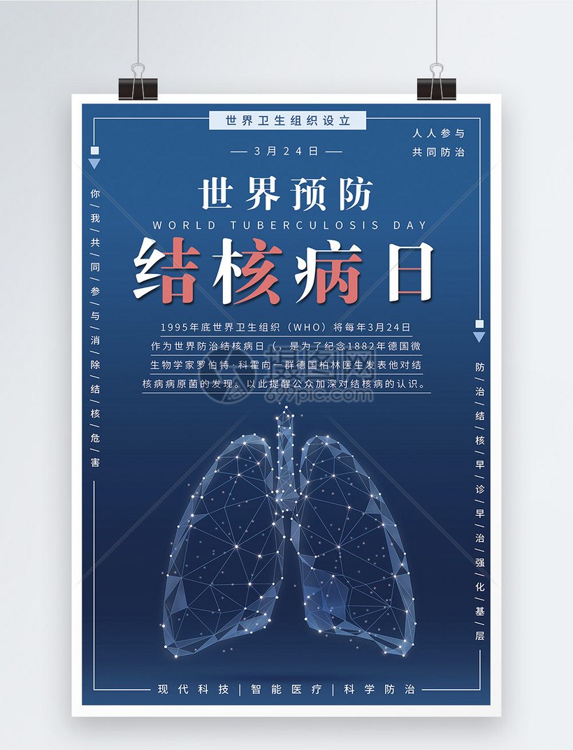 世界预防结核病日医疗公益海报