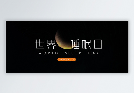 世界睡眠日公众号封面配图图片