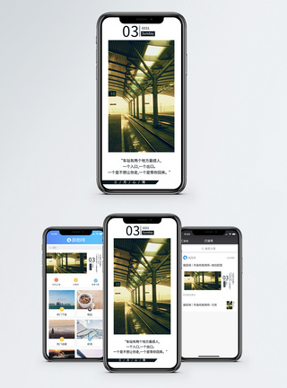 车站离别心情日签手机海报配图模板
