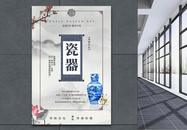 简约中国风瓷器海报图片