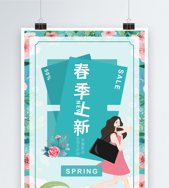 小清新春季上新促销海报图片
