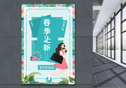 小清新春季上新促销海报图片