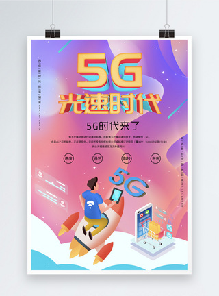 5G光速时代海报图片