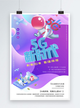 5G新时代海报图片