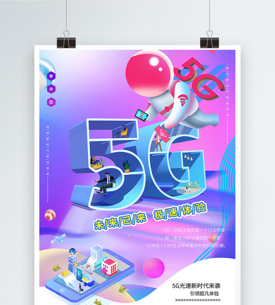 5G新时代海报图片