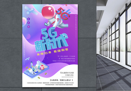 5G新时代海报高清图片