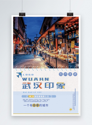 武汉印象旅游海报图片
