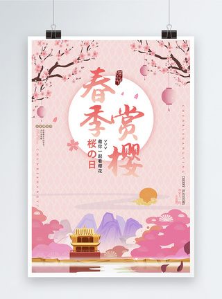 粉色唯美春季赏樱旅游海报图片