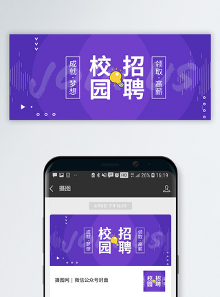 校园才艺校园招聘公众号封面配图模板